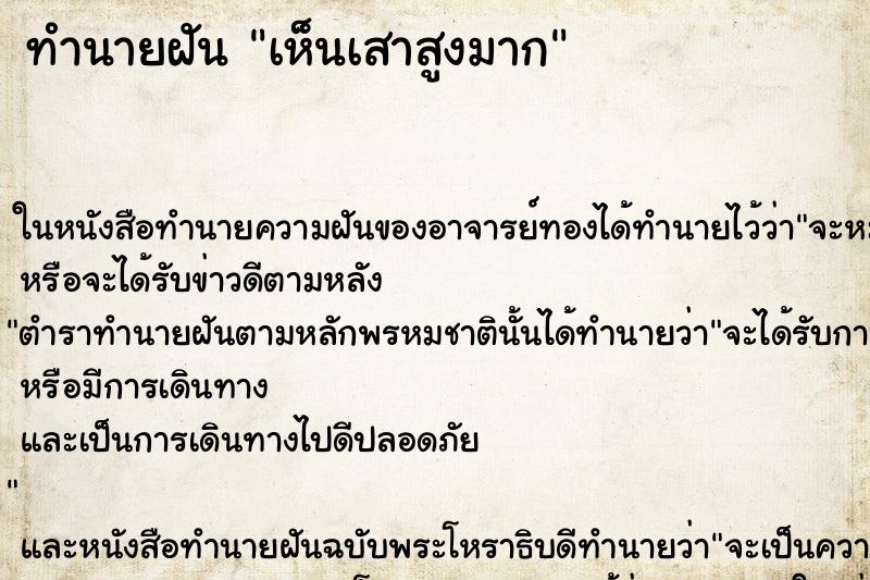 ทำนายฝันทำนายฝันเห็นเสาสูงมาก