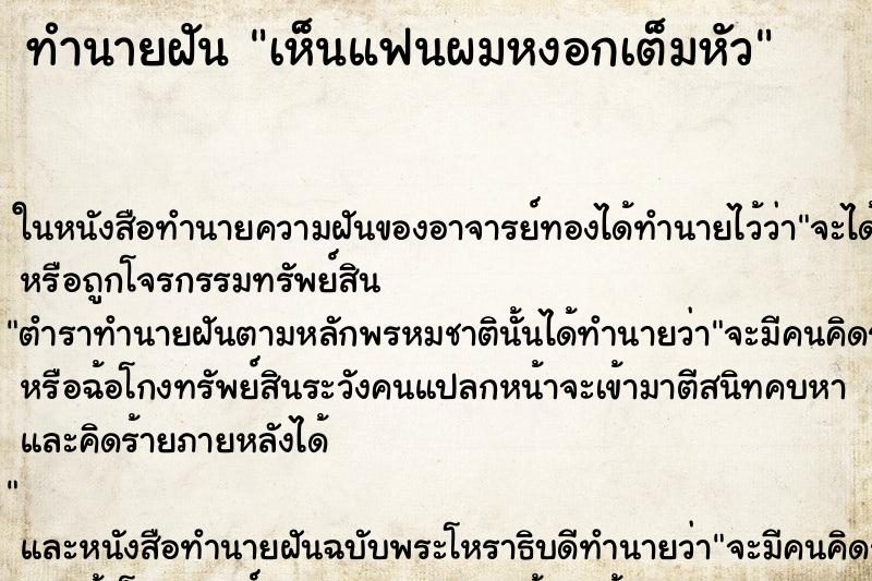 ทำนายฝัน เห็นแฟนผมหงอกเต็มหัว ทำนายฝัน เห็นแฟนผมหงอกเต็มหัว