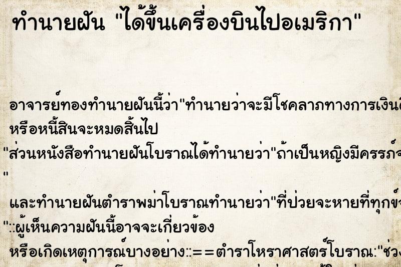 ทำนายฝัน ได้ขึ้นเครื่องบินไปอเมริกา ทำนายฝัน ได้ขึ้นเครื่องบินไปอเมริกา