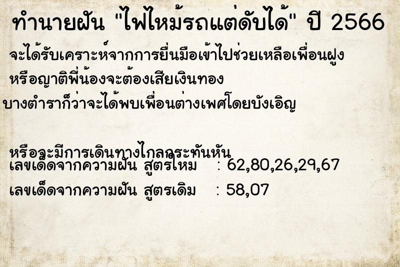 ทำนายฝันทำนายฝันไฟไหม้รถแต่ดับได้