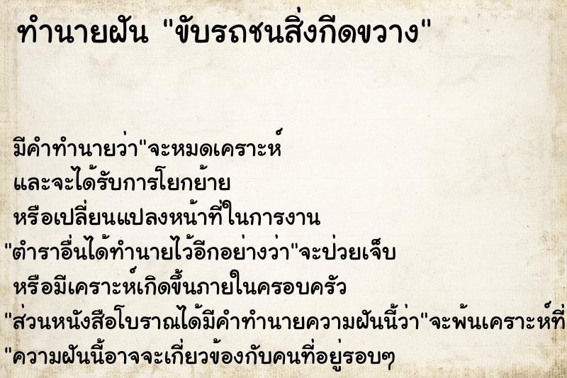 ทำนายฝันทำนายฝันขับรถชนสิ่งกีดขวาง