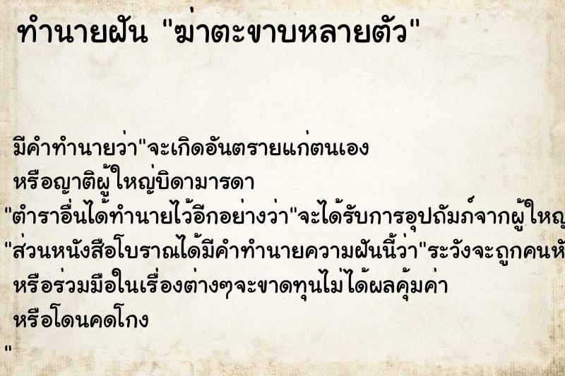 ทำนายฝัน ฆ่าตะขาบหลายตัว