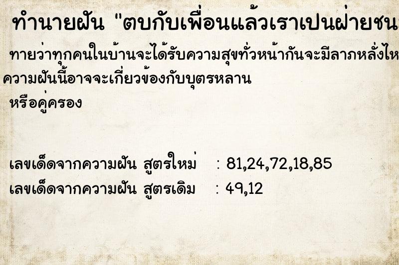 ทำนายฝัน ตบกับเพื่อนแล้วเราเปนฝ่ายชนะ ทำนายฝัน ตบกับเพื่อนแล้วเราเปนฝ่ายชนะ