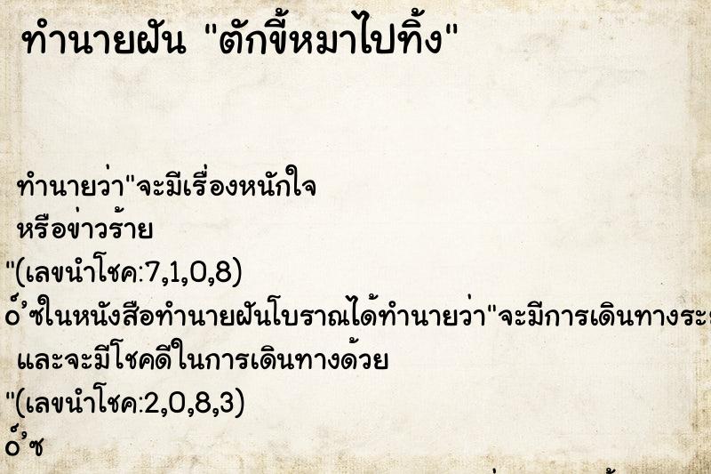 ทำนายฝัน ตักขี้หมาไปทิ้ง