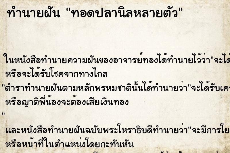 ทำนายฝันทำนายฝันทอดปลานิลหลายตัว