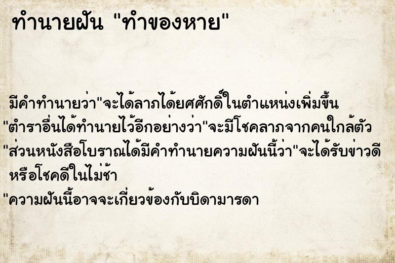 ทำนายฝันทำของหาย ทำนายฝันทำนายฝันทำของหาย