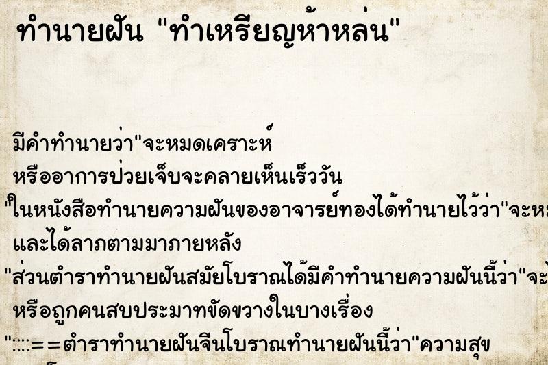 ทำนายฝันทำนายฝันทำเหรียญห้าหล่น