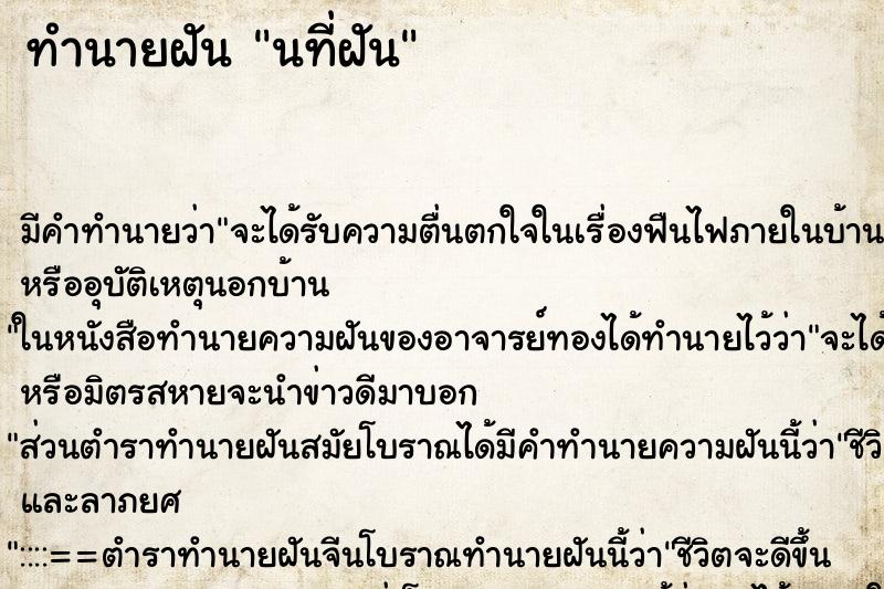 ทำนายฝัน นที่ฝัน ทำนายฝัน นที่ฝัน