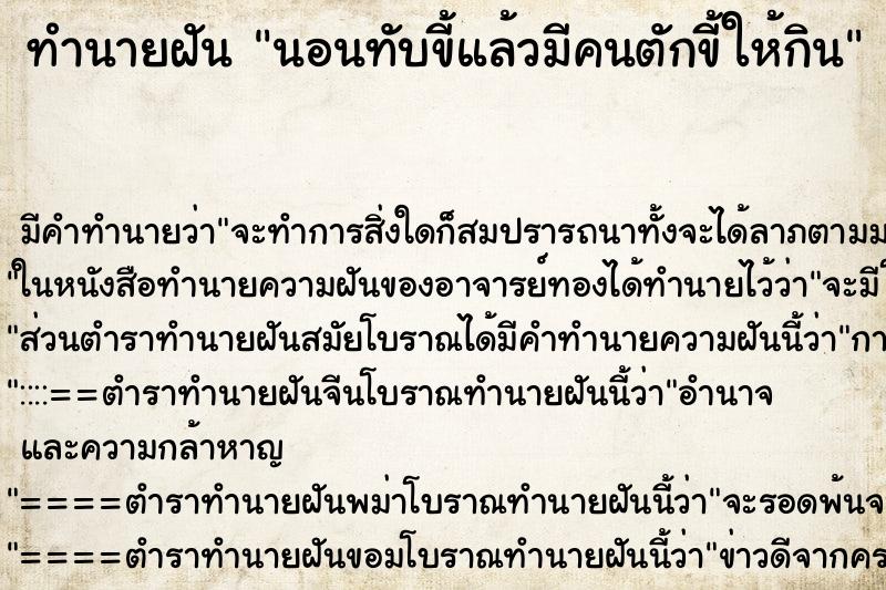 ทำนายฝัน นอนทับขี้แล้วมีคนตักขี้ให้กิน