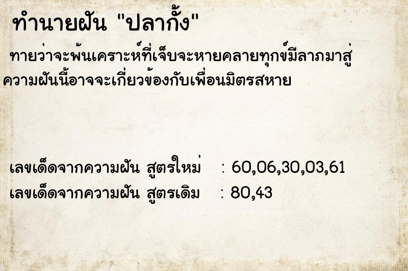 ทำนายฝันทำนายฝันปลากั้ง