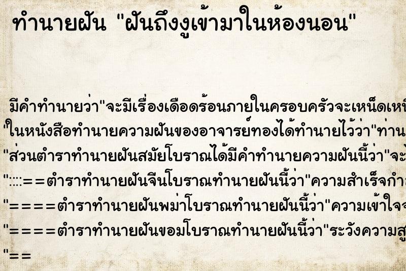 ทำนายฝัน ฝันถึงงูเข้ามาในห้องนอน