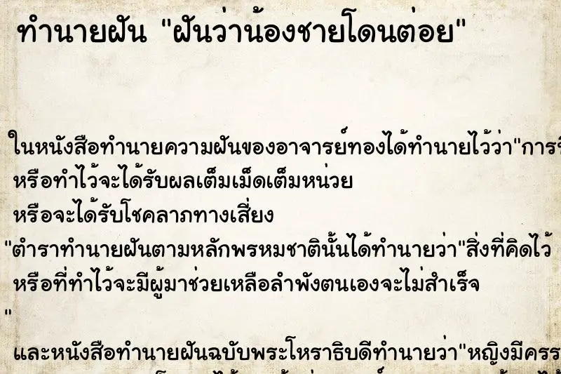 ทำนายฝัน ฝันว่าน้องชายโดนต่อย ตำราโบราณ แม่นที่สุดในโลก