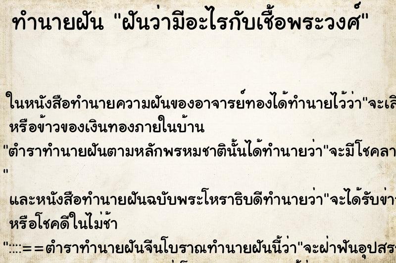 ทำนายฝันฝันว่ามีอะไรกับเชื้อพระวงศ์ ทำนายฝันทำนายฝันฝันว่ามีอะไรกับเชื้อพระวงศ์
