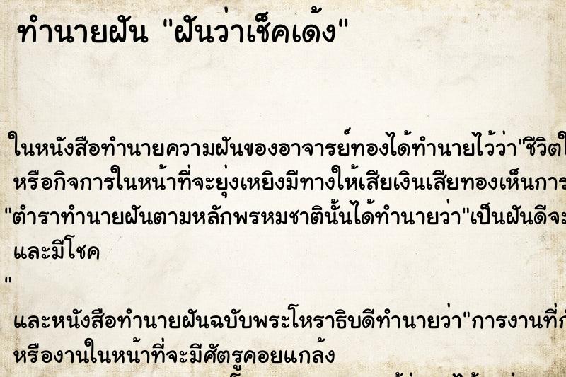 ทำนายฝันฝันว่าเช็คเด้ง ทำนายฝันทำนายฝันฝันว่าเช็คเด้ง