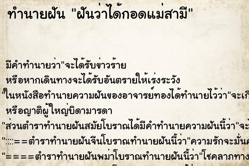 ทำนายฝัน ฝันว่าได้กอดแม่สามี ทำนายฝัน ฝันว่าได้กอดแม่สามี