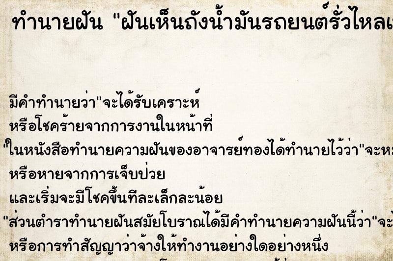ทำนายฝัน ฝันเห็นถังน้ำมันรถยนต์รั่วไหลเป็นรูรั่ว ทำนายฝัน ฝันเห็นถังน้ำมันรถยนต์รั่วไหลเป็นรูรั่ว