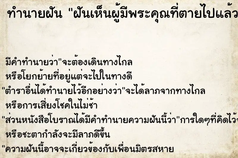 ทำนายฝัน ฝันเห็นผู้มีพระคุณที่ตายไปแล้ว ทำนายฝัน ฝันเห็นผู้มีพระคุณที่ตายไปแล้ว