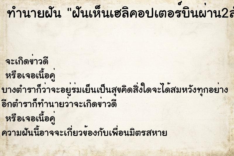 ทำนายฝันฝันเห็นเฮลิคอปเตอร์บินผ่าน2ลำ ทำนายฝันทำนายฝันฝันเห็นเฮลิคอปเตอร์บินผ่าน2ลำ