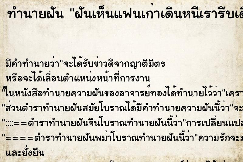 ทำนายฝันทำนายฝันฝันเห็นแฟนเก่าเดินหนีเรารีบเดินตามหาก็ไม่ทัน