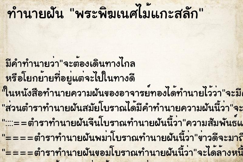 ทำนายฝัน พระพิฆเนศไม้แกะสลัก ตำราโบราณ แม่นที่สุดในโลก