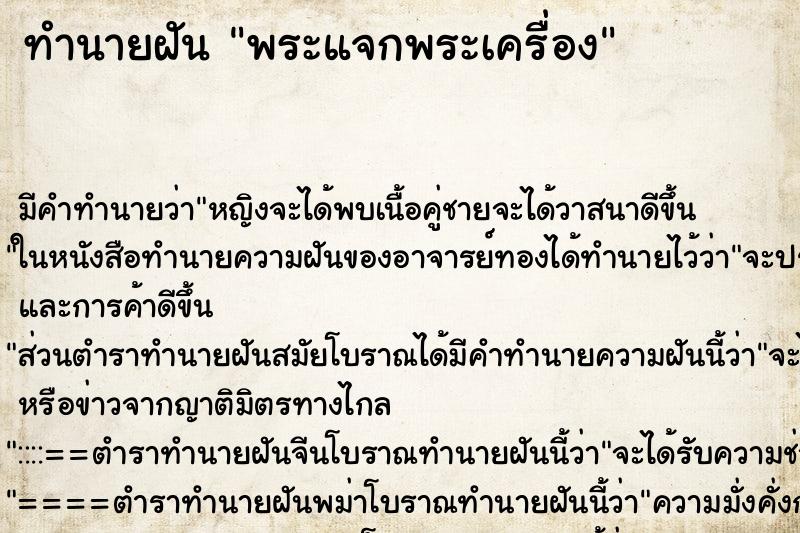 ทำนายฝันพระแจกพระเครื่อง ทำนายฝันทำนายฝันพระแจกพระเครื่อง