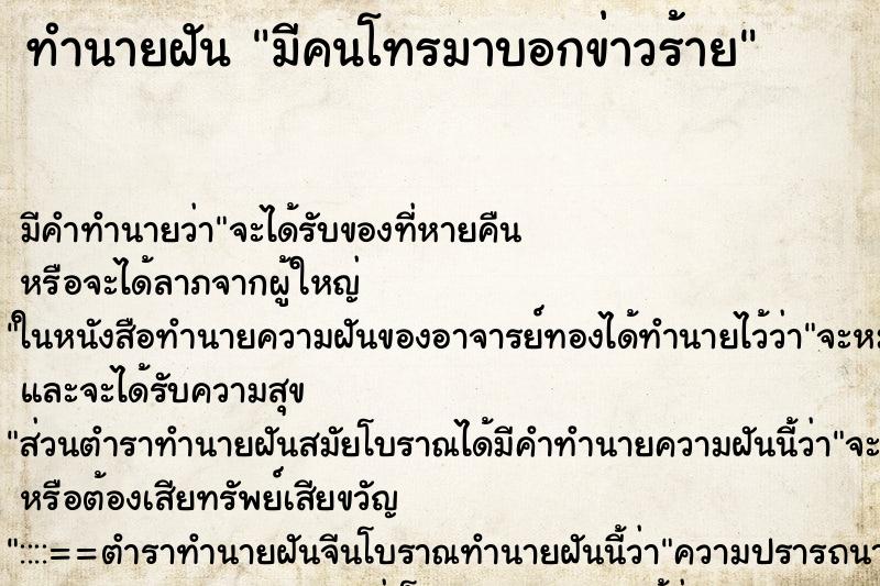 ทำนายฝัน มีคนโทรมาบอกข่าวร้าย ทำนายฝัน มีคนโทรมาบอกข่าวร้าย