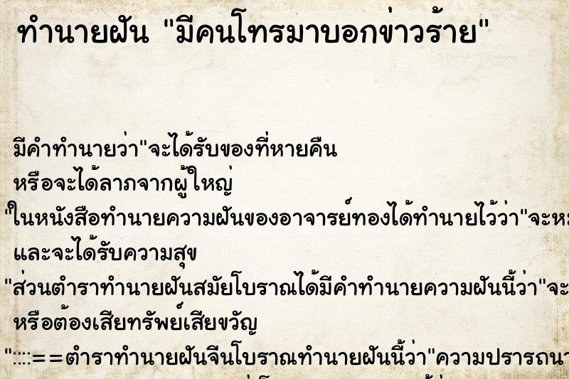 ทำนายฝัน มีคนโทรมาบอกข่าวร้าย ตำราโบราณ แม่นที่สุดในโลก