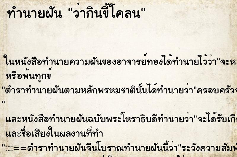 ทำนายฝันทำนายฝันว่ากินขี้โคลน