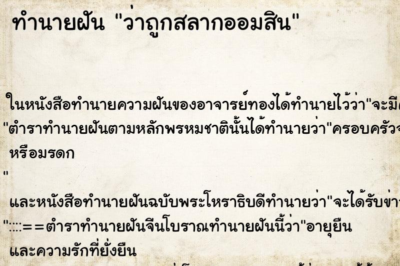 ทำนายฝันว่าถูกสลากออมสิน ทำนายฝันทำนายฝันว่าถูกสลากออมสิน