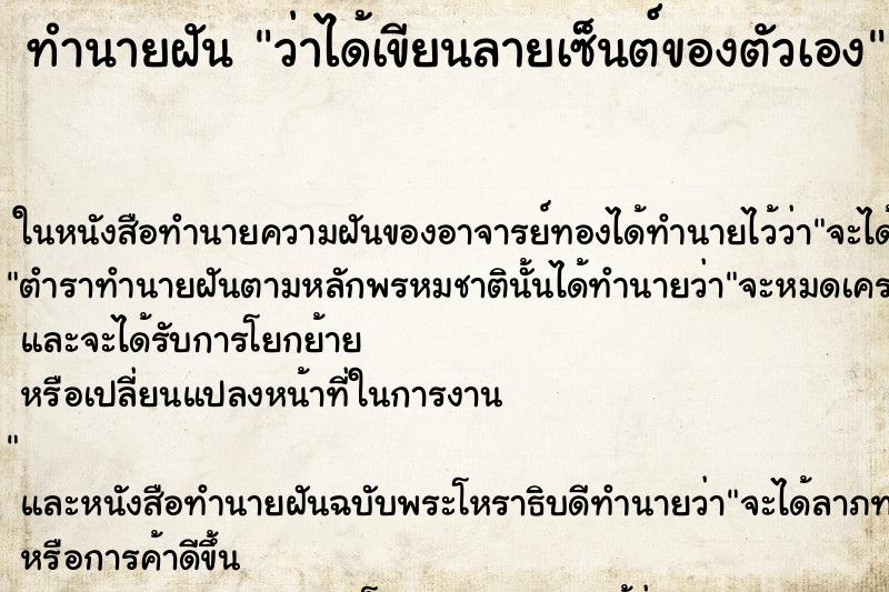 ทำนายฝันว่าได้เขียนลายเซ็นต์ของตัวเอง ทำนายฝันทำนายฝันว่าได้เขียนลายเซ็นต์ของตัวเอง