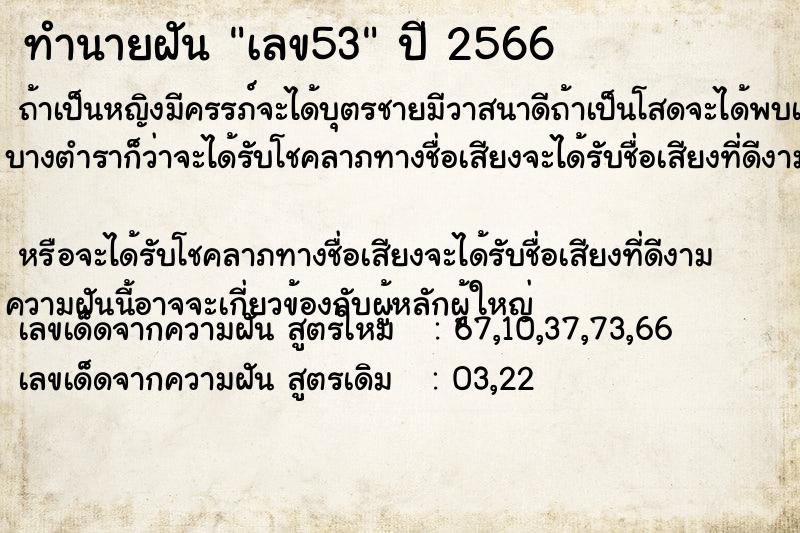 ทำนายฝันเลข53 ทำนายฝันทำนายฝันเลข53