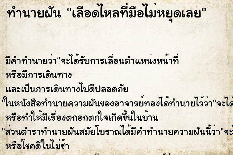 ทำนายฝันเลือดไหลที่มือไม่หยุดเลย ทำนายฝันทำนายฝันเลือดไหลที่มือไม่หยุดเลย