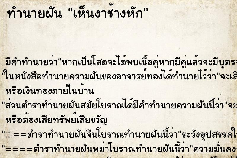 ทำนายฝัน เห็นงาช้างหัก ทำนายฝัน เห็นงาช้างหัก