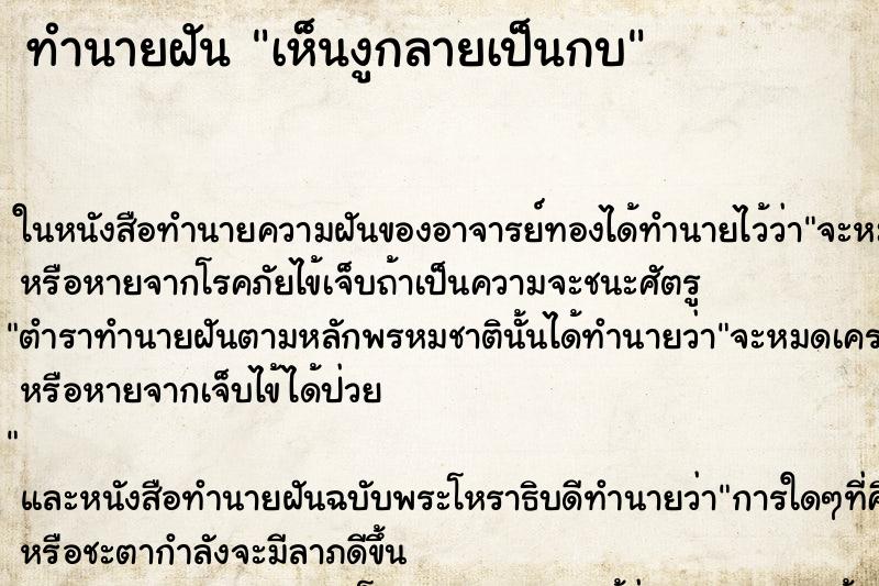 ทำนายฝันทำนายฝันเห็นงูกลายเป็นกบ