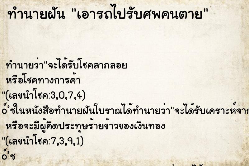 ทำนายฝัน เอารถไปรับศพคนตาย ตำราโบราณ แม่นที่สุดในโลก