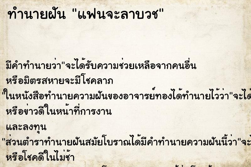 ทำนายฝันแฟนจะลาบวช ทำนายฝันทำนายฝันแฟนจะลาบวช