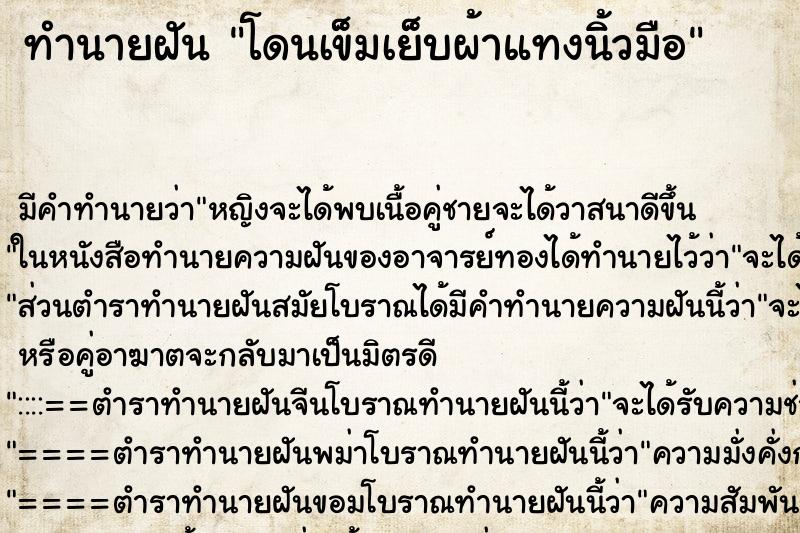 ทำนายฝัน โดนเข็มเย็บผ้าแทงนิ้วมือ ทำนายฝัน โดนเข็มเย็บผ้าแทงนิ้วมือ