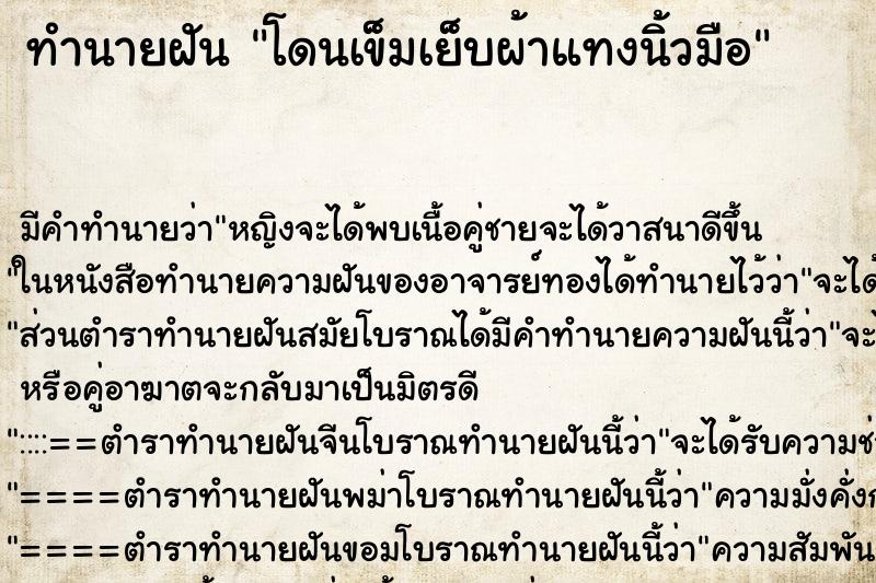 ทำนายฝัน โดนเข็มเย็บผ้าแทงนิ้วมือ ตำราโบราณ แม่นที่สุดในโลก