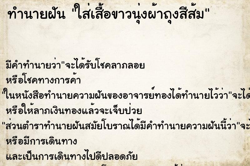 ทำนายฝันทำนายฝันใส่เสื้อขาวนุ่งผ้าถุงสีส้ม