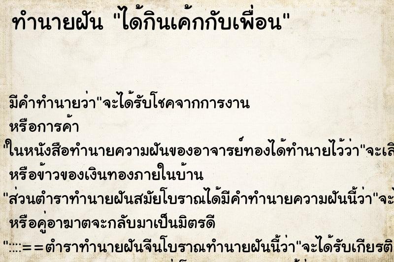 ทำนายฝัน ได้กินเค้กกับเพื่อน ทำนายฝัน ได้กินเค้กกับเพื่อน