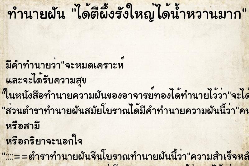 ทำนายฝัน ได้ตีผึ้งรังใหญ่ได้น้ำหวานมาก