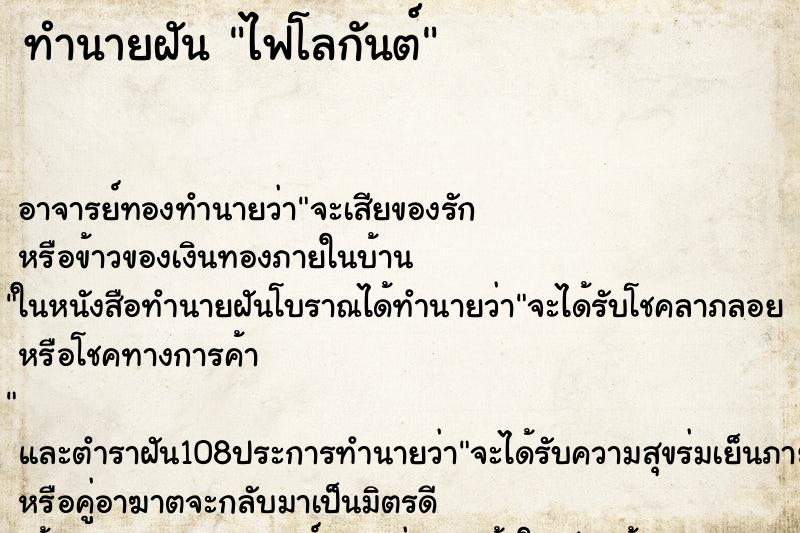 ทำนายฝัน ไฟโลกันต์ ทำนายฝัน ไฟโลกันต์