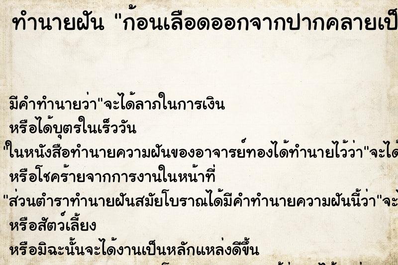 ทำนายฝันทำนายฝันก้อนเลือดออกจากปากคลายเป็นหนอน