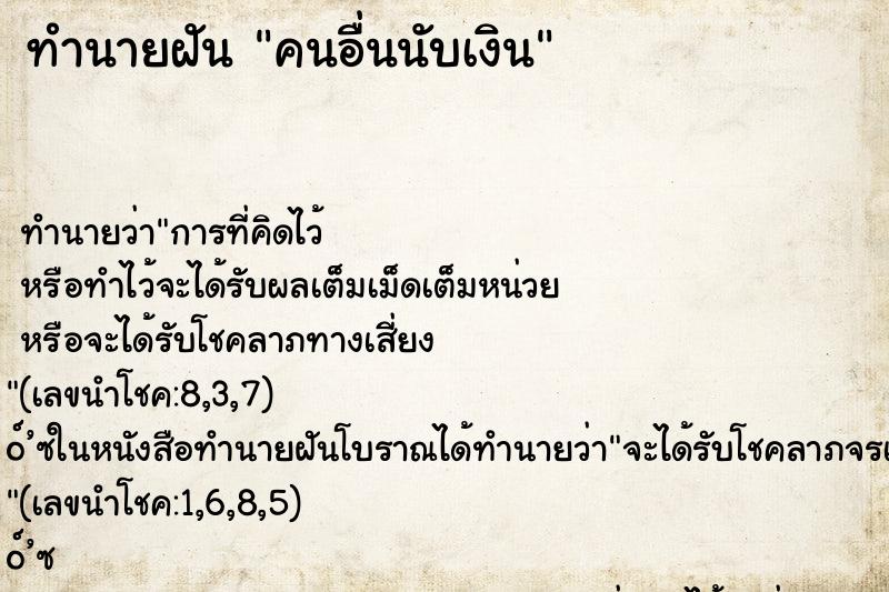 ทำนายฝัน คนอื่นนับเงิน ตำราโบราณ แม่นที่สุดในโลก