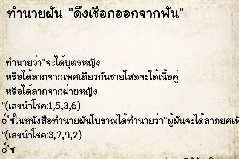 ทำนายฝัน ดึงเชือกออกจากฟัน ทำนายฝัน ดึงเชือกออกจากฟัน