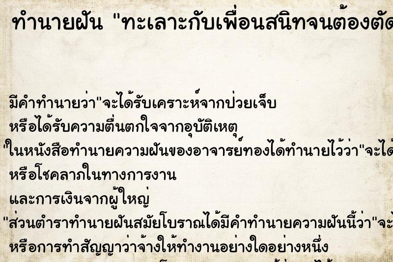 ทำนายฝัน ทะเลาะกับเพื่อนสนิทจนต้องตัดขาด ตำราโบราณ แม่นที่สุดในโลก