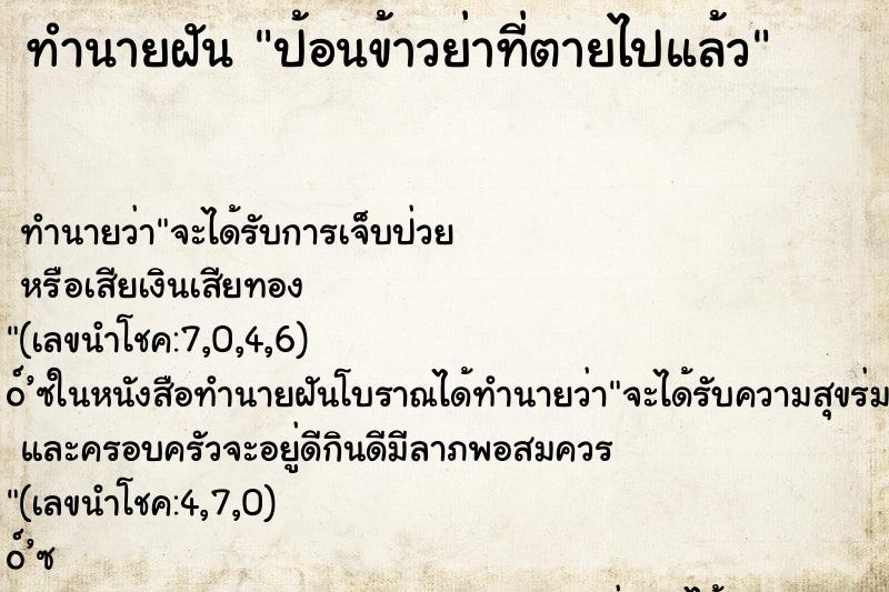 ทำนายฝันป้อนข้าวย่าที่ตายไปแล้ว ทำนายฝันทำนายฝันป้อนข้าวย่าที่ตายไปแล้ว