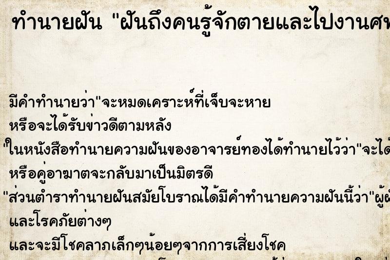 ทำนายฝันฝันถึงคนรู้จักตายและไปงานศพ ทำนายฝันทำนายฝันฝันถึงคนรู้จักตายและไปงานศพ