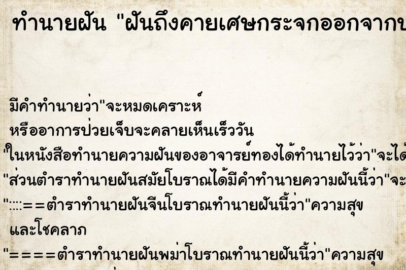 ทำนายฝันทำนายฝันฝันถึงคายเศษกระจกออกจากปาก