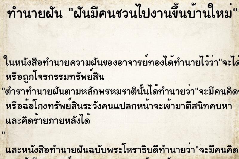 ทำนายฝันฝันมีคนชวนไปงานขึ้นบ้านใหม่ ทำนายฝันทำนายฝันฝันมีคนชวนไปงานขึ้นบ้านใหม่